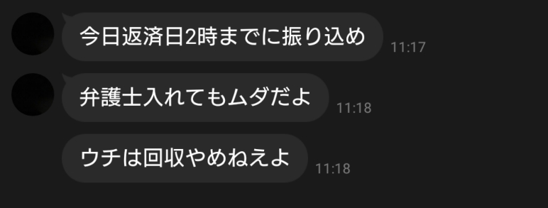 弁護士に相談してもムダとのLINEメッセージ