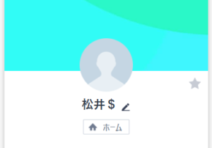 LINE名「松井$」のアカウント