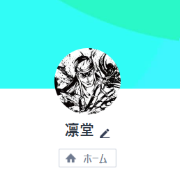凛堂のLINEアカウント画像