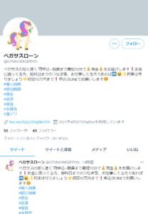 ペガサスローンTwitter