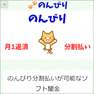 ソフト闇金のんびりHP