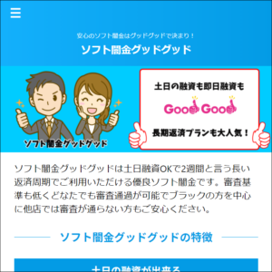 ソフト闇金グッドグッドのHP