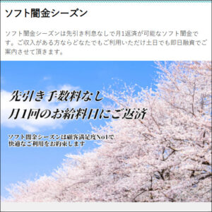 ソフト闇金シーズンのHPトップ画像