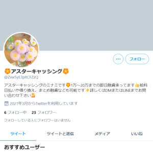 アスターキャッシングTwitter