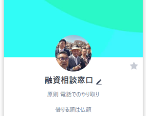 LINE-融資相談窓口