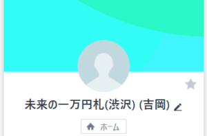 LINE名:未来の一万円札(渋沢)(吉岡)