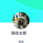 LINE名:岡田太郎