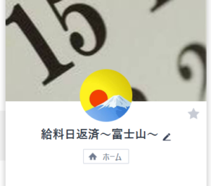 LINE:給料日返済 富士山