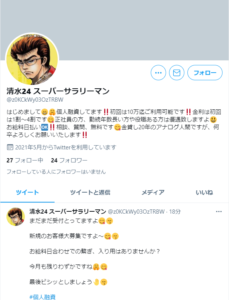 Twitter:清水24スーパーサラリーマン