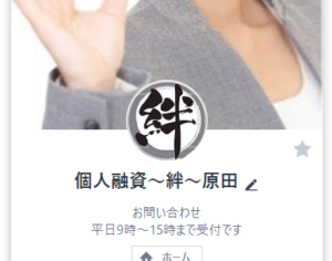 LINE:個人融資~絆~原田