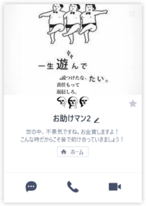 LINE「お助けマン2」