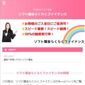 ソフト闇金らくらくファイナンスHP-TOP