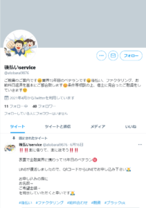 Twitter-後払いservice@atobarai9876