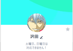 沢田のLINE