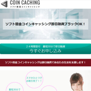 ソフト闇金コインキャッシングHP