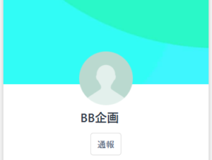 LINE名:BB企画