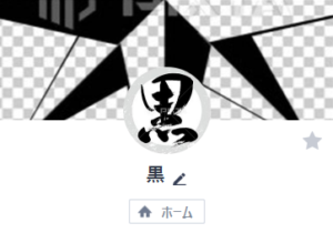 LINE名:黒