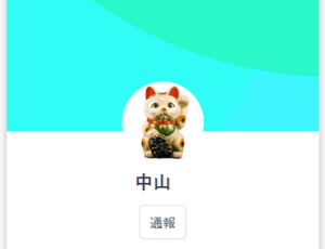 LINE名:中山