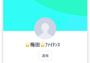 梅田ファイナンスのLINE
