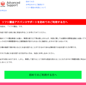 ソフト闇金アドバンスサポートHP