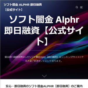 ソフト闇金アルファのHPトップ