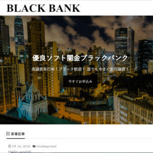 優良ソフト闇金ブラックバンクと書かれたHP