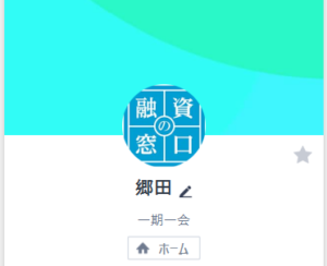融資の窓口というアイコンの郷田のLINE