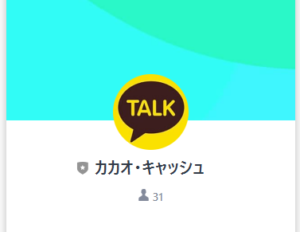 カカオ・キャッシュのLINEアカウント