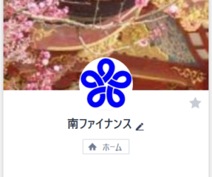 南ファイナンスのLINEアカウント