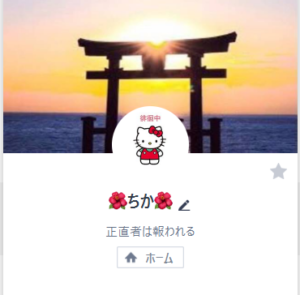 三橋のLINE名「ちか」
