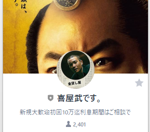 LINE名:喜屋武です。