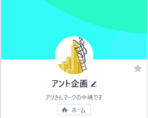 アント企画のLINEアカウントの画像