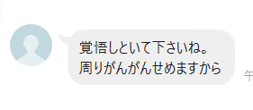 田中の脅迫メッセージのキャプチャ