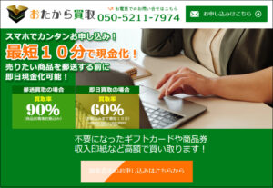 おたから買取のサイト。