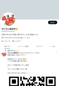 かにさん相談所Twitter