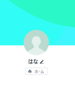 アカウント名:はな