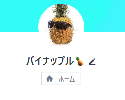 アカウント名:パイナップル