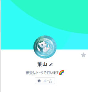 葉山のLINEアカウント