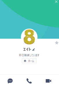 エイトの使用するLINE