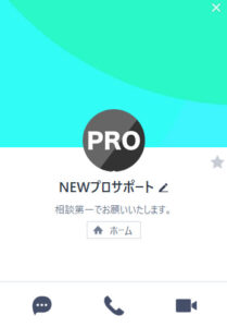 NEWプロサポートのLINEアカウント