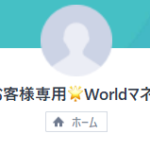 闇金worldマネーのLINEアカウント