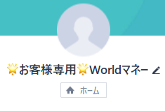 闇金worldマネーのLINEアカウント