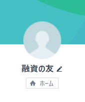 闇金融資の友のLINEアカウント