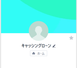 LINE名:キャッシングローン