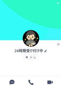 24時間受け付け中のLINEアカウント