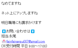 ファインクレジットの脅迫メール