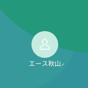 LINE名:エース秋山