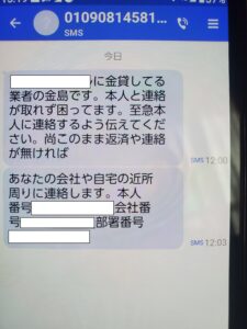 金島が送った脅迫メッセージ 会社への取立てを示唆している