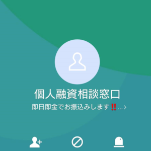 LINE名:個人融資相談窓口