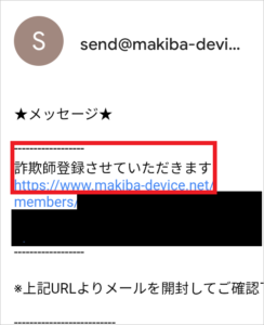 「まきば」からの嫌がらせメール